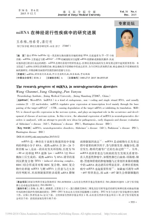 miRNA在神经退行性疾病中的研究进展