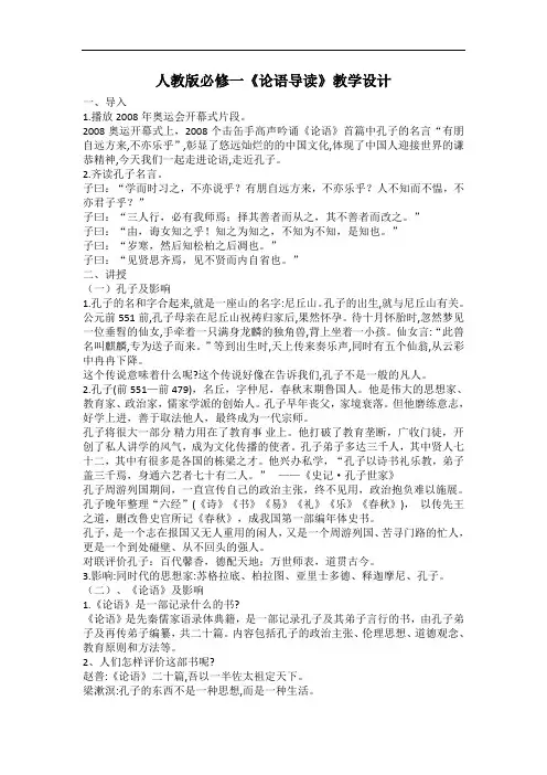 人教版必修一《论语导读》优秀教学设计