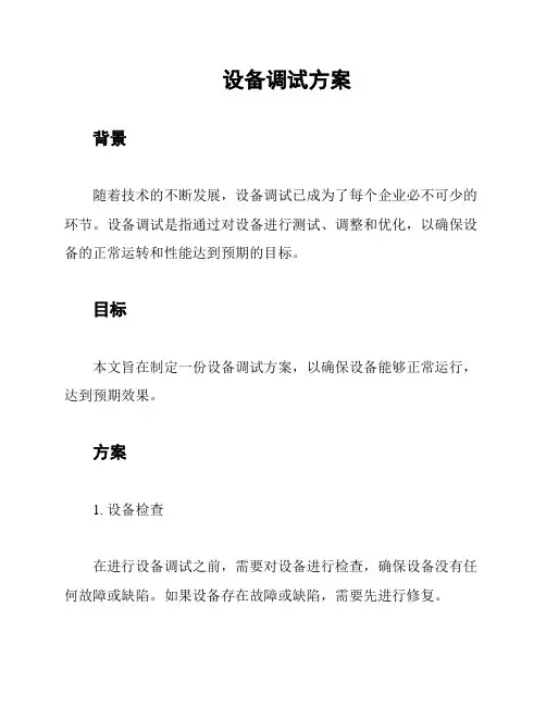 设备调试方案
