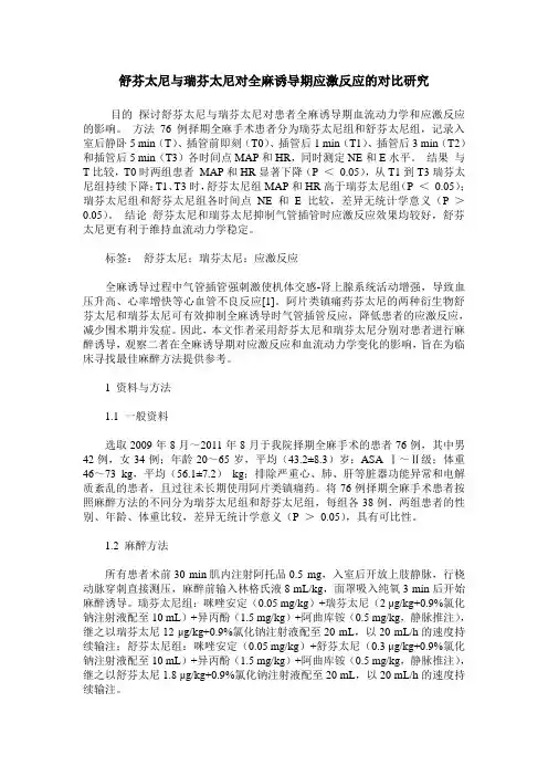 舒芬太尼与瑞芬太尼对全麻诱导期应激反应的对比研究