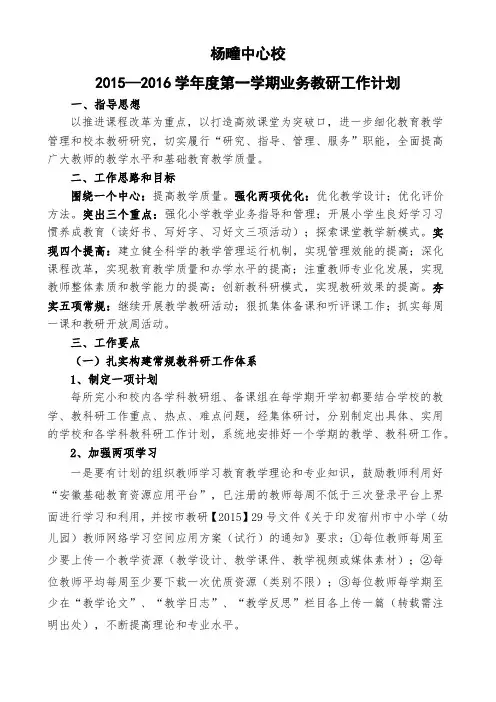 杨疃中心校2015-2016第一学期业务、教研计划
