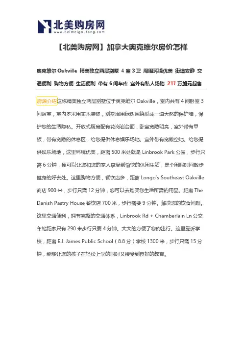 【北美购房网】加拿大奥克维尔房价怎样
