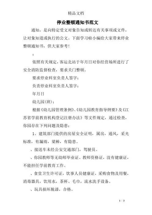 停业整顿通知书范文