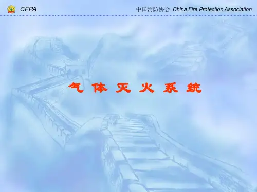 气体灭火系统
