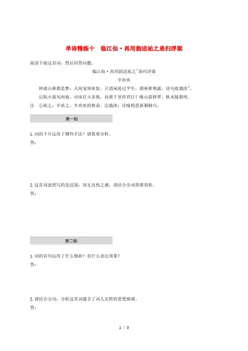 (全国通用)2020版高考语文加练半小时 第五章 古诗词鉴赏 专题一 单文精练十 临江仙 再用韵送祐
