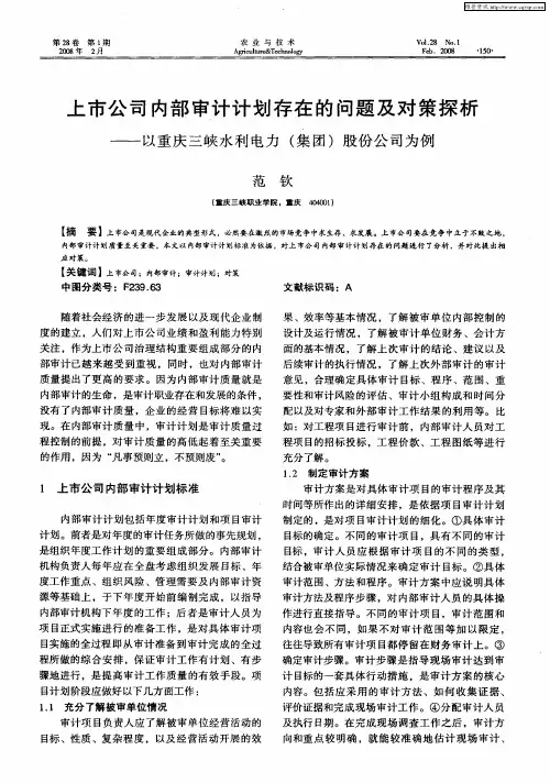 上市公司内部审计计划存在的问题及对策探析——以重庆三峡水利电力(集团)股份公司为例