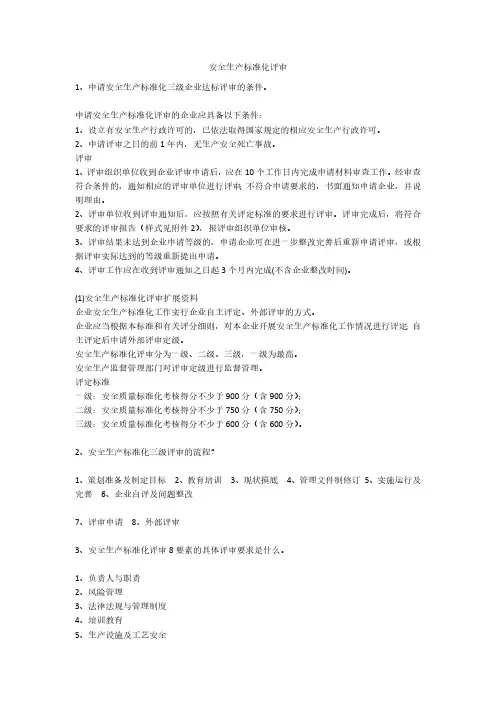 安全生产标准化评审安全生产