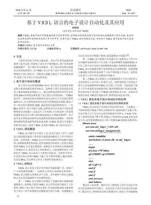 基于VHDL语言的电子设计自动化及其应用