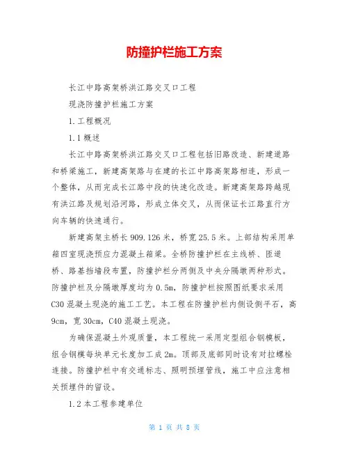 防撞护栏施工方案
