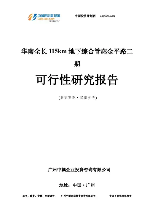 华南全长115km地下综合管廊金平路二期可行性研究报告-广州中撰咨询