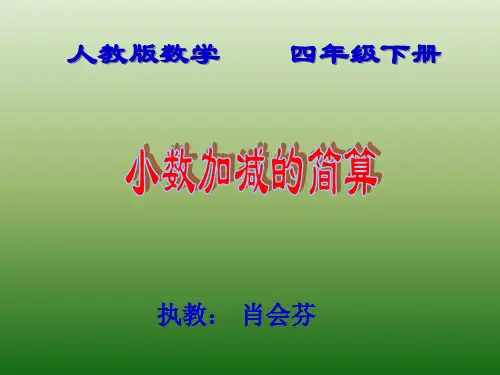 人教版小学数学四年级下册3.小数加减法的简算