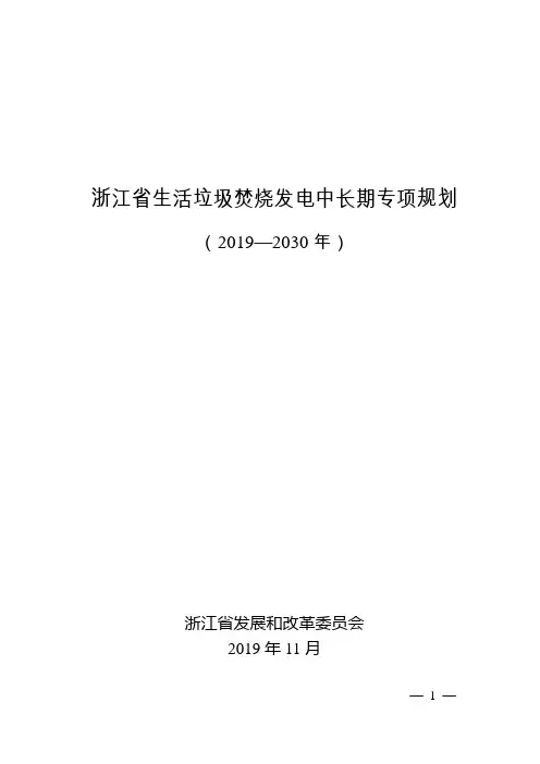 浙江省生活垃圾焚烧发电中长期专项规划(2019—2030年)