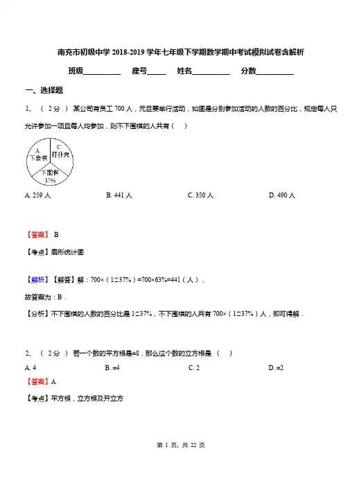 南充市初级中学2018-2019学年七年级下学期数学期中考试模拟试卷含解析