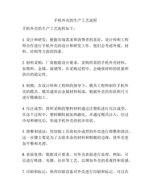 手机外壳的生产工艺流程