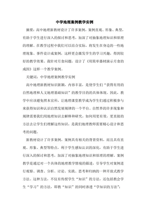 中学地理案例教学实例论文