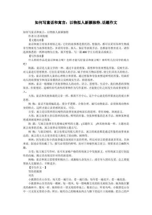 如何写童话和寓言：以物拟人新颖独特_话题作文