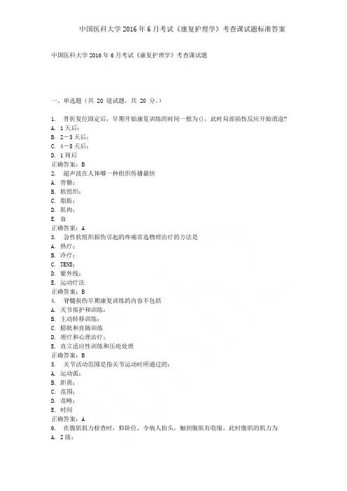 中国医科大学2019年6月考试《康复护理学》考查课试题标准答案