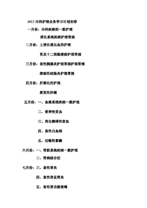 内科护理业务学习计划安排