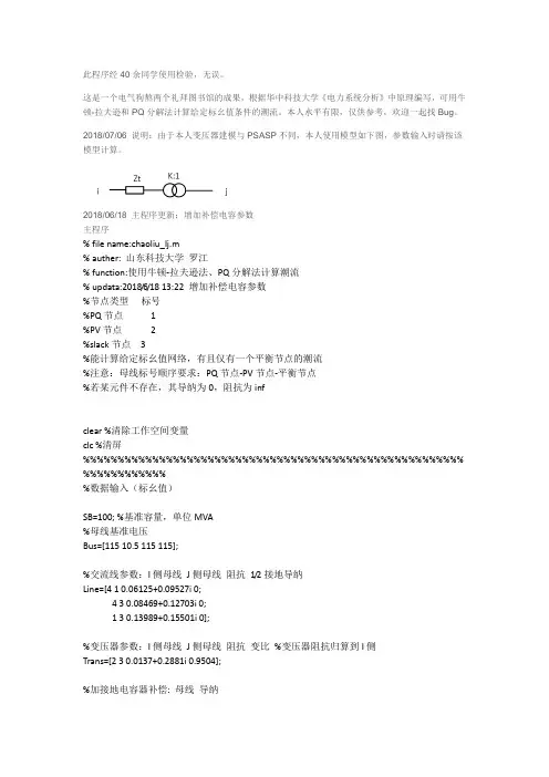 电力系统潮流计算牛顿拉夫迅法与PQ分解法通用MATLAB计算程序