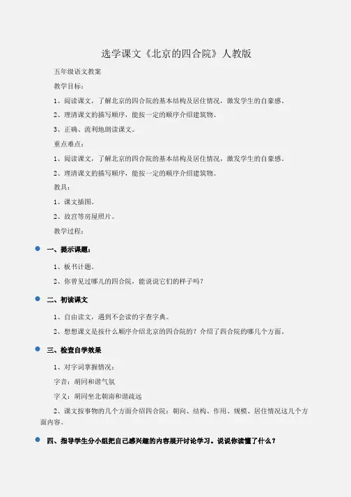 五年级语文 选学课文《北京的四合院》人教版