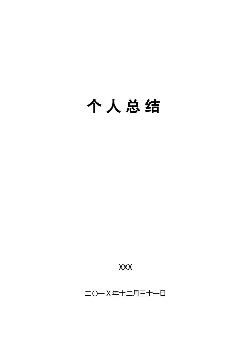 XXX同志201X年度个人总结