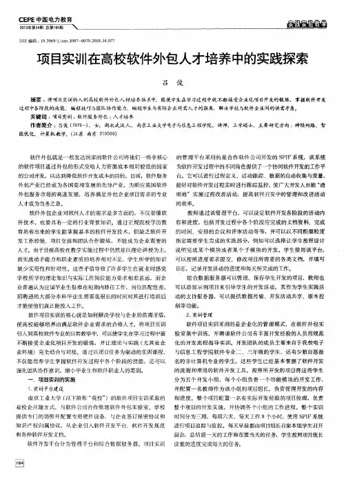 项目实训在高校软件外包人才培养中的实践探索