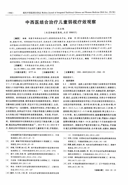 中西医结合治疗儿童弱视疗效观察