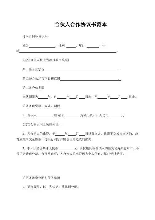 合伙人合作协议书范本