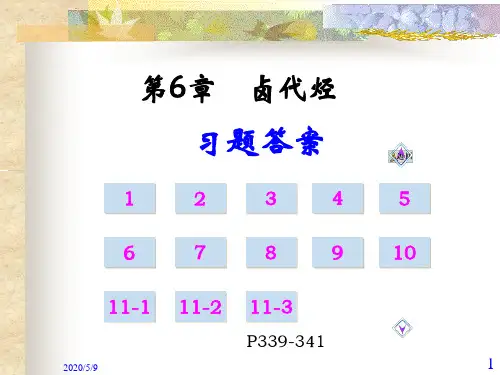 第6章卤代烃习题答案.