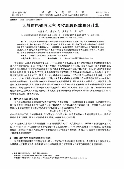 太赫兹电磁波大气吸收衰减逐线积分计算