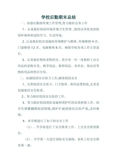 学校后勤期末总结