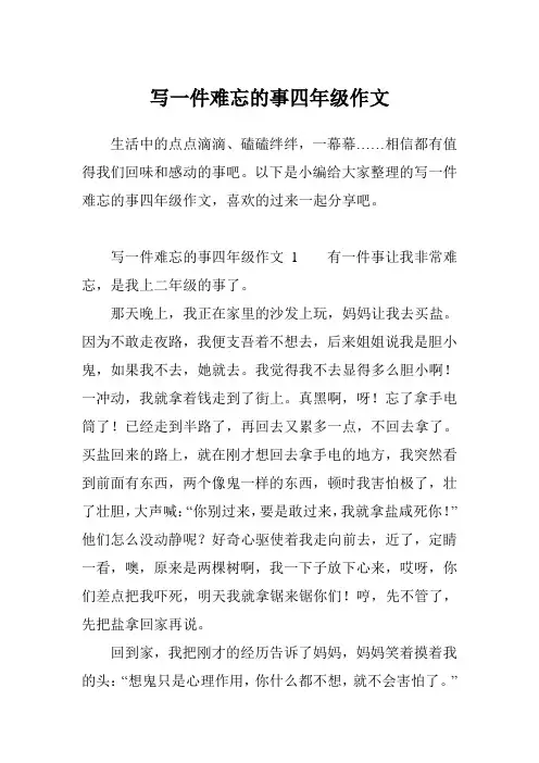 写一件难忘的事四年级作文