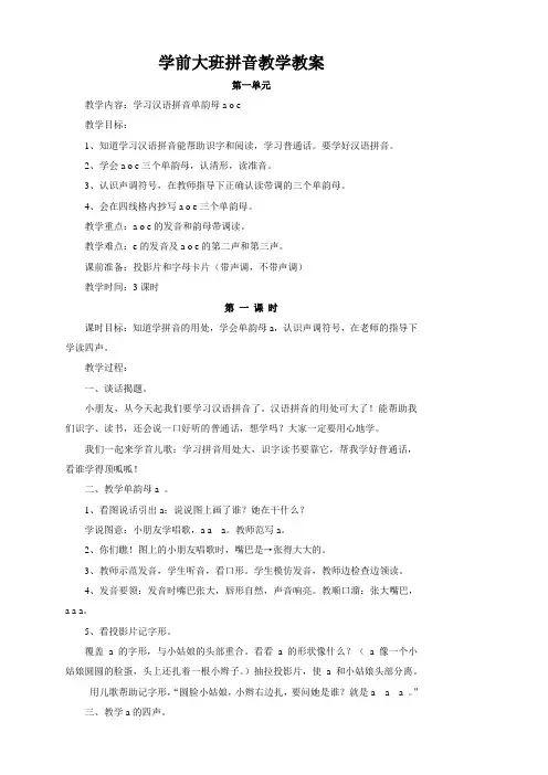 学前大班a_o_e拼音教学全册教案