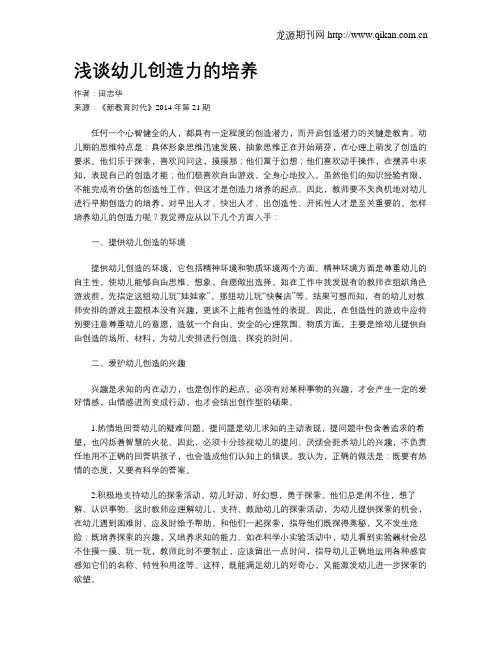 浅谈幼儿创造力的培养