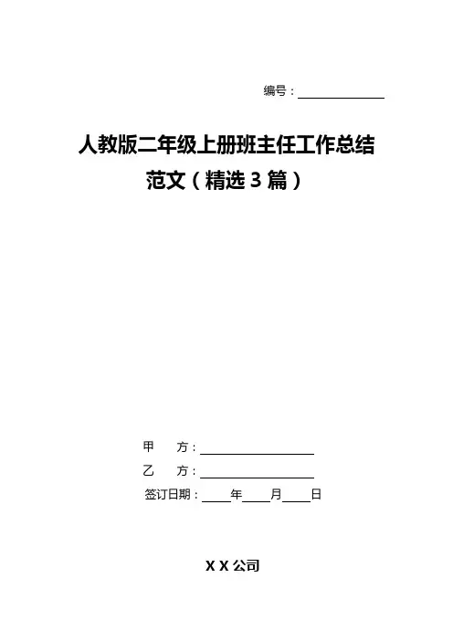 人教版二年级上册班主任工作总结范文(精选3篇)