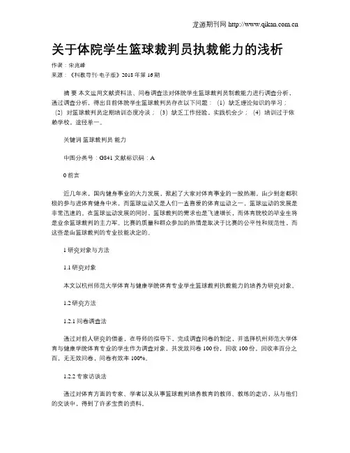 关于体院学生篮球裁判员执裁能力的浅析