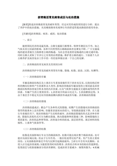 沥青路面常见病害成因与处治措施
