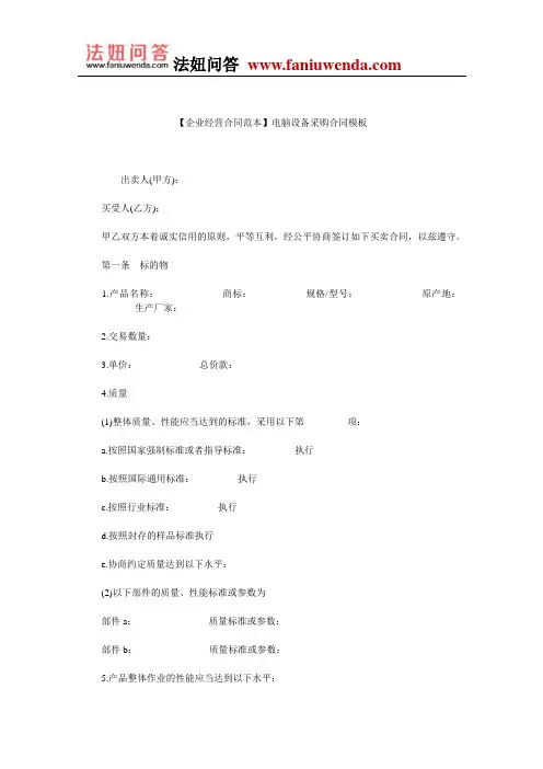 【设备采购合同范本】电脑设备采购合同模板