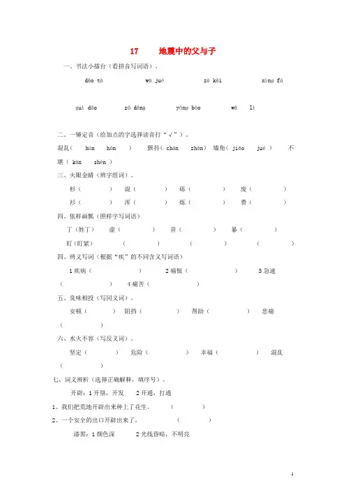 五年级语文上册 17.地震中的父与子练习 新人教版