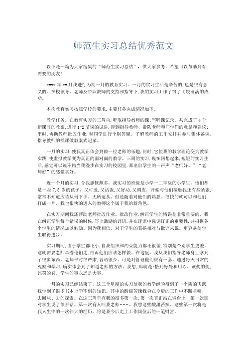 工作总结-师范生实习总结优秀范文 精品