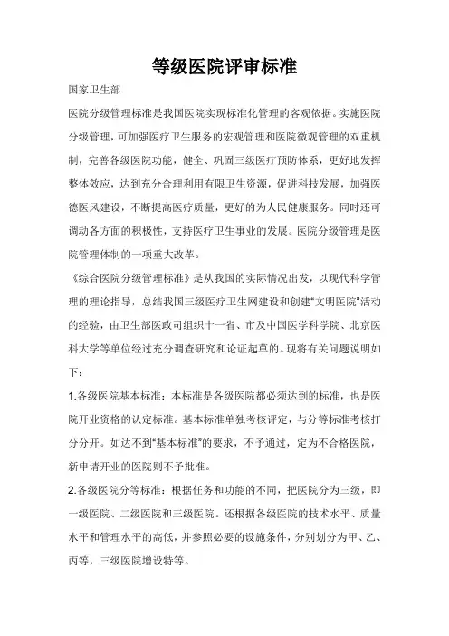 等级医院评审标准 2