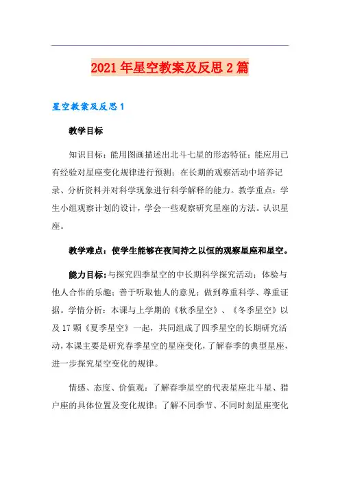 2021年星空教案及反思2篇