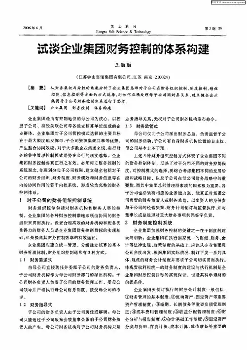 试谈企业集团财务控制的体系构建