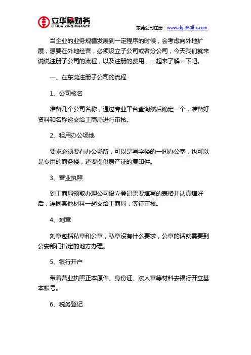 东莞注册子公司流程与费用