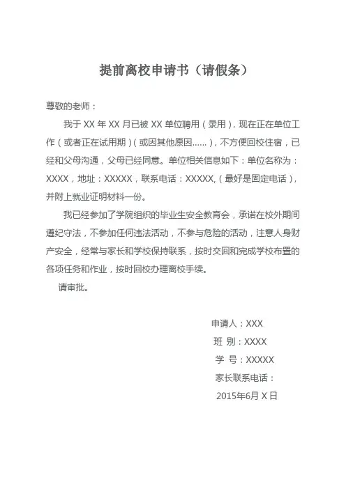 提前离校申请书(模板)