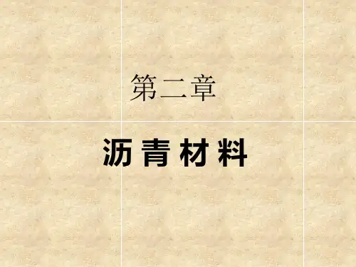 沥 青 材 料