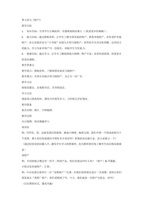 小学语文(北师大版)三年级下册教学设计：第七单元特产