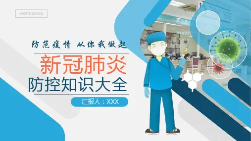 新冠肺炎防控知识大全PPT课件