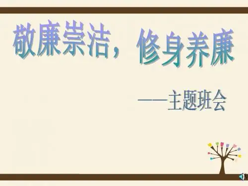 廉洁教育主题班会:敬廉崇洁_做廉洁学子
