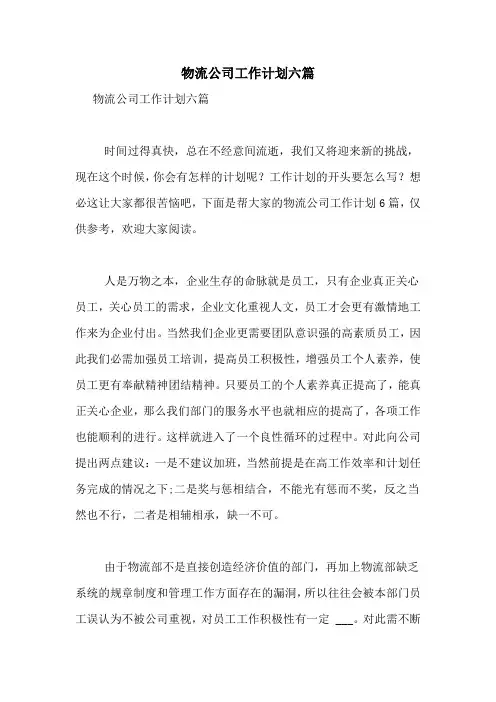 2021年物流公司工作计划六篇